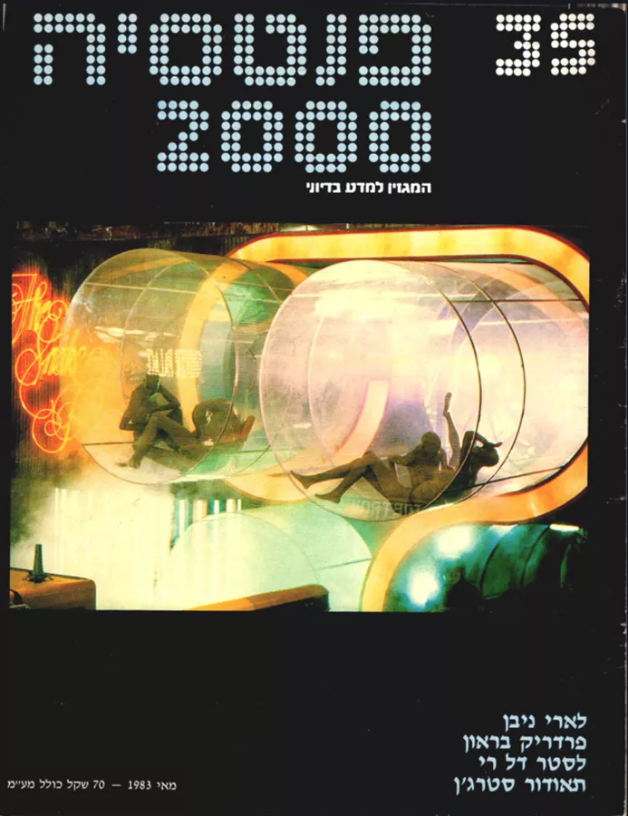 פנטסיה 2000 - ערך 35 - יד שניה