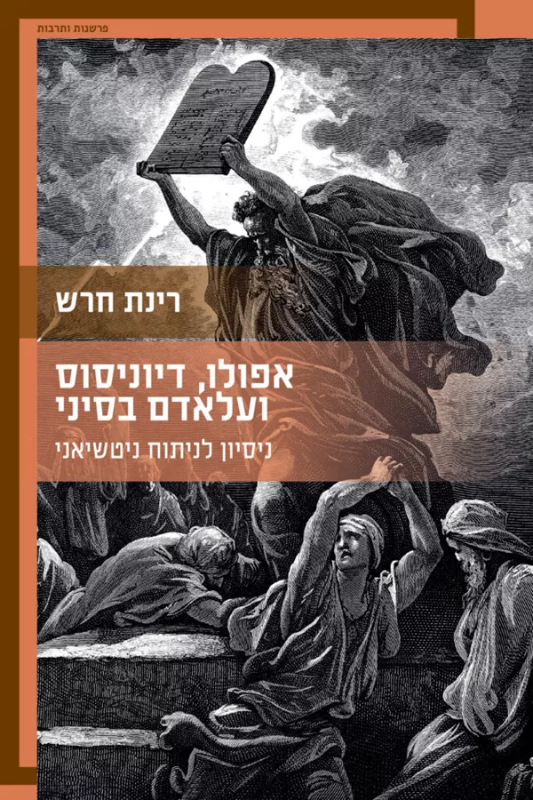 אפולו, דיוניסוס ועלאדם בסיני - רינת חרש