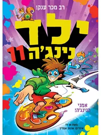 ילד נינגה 11 אמני הנינגה דני ספרים