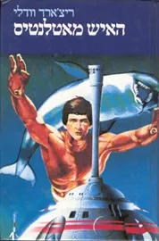 האיש מאטלנטיס במשימת הצלה - ריצארד וודלי - יד שניה דני ספרים