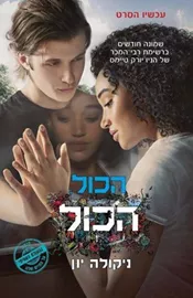 הכול הכול - יד שניה דני ספרים