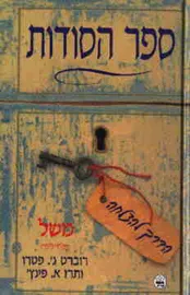 ספר הסודות הדרך להצלחה - יד שניה דני ספרים