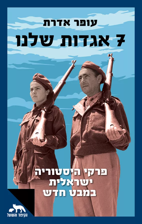 7 אגדות שלנו - עופר אדרת
