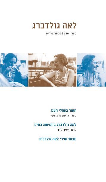 ספר סרט מבחר שירים - לאה גולדברג - יד שניה