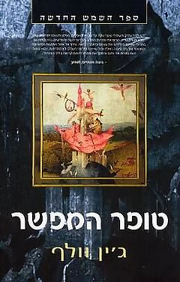טופר המפשר - גין וולף - יד שניה