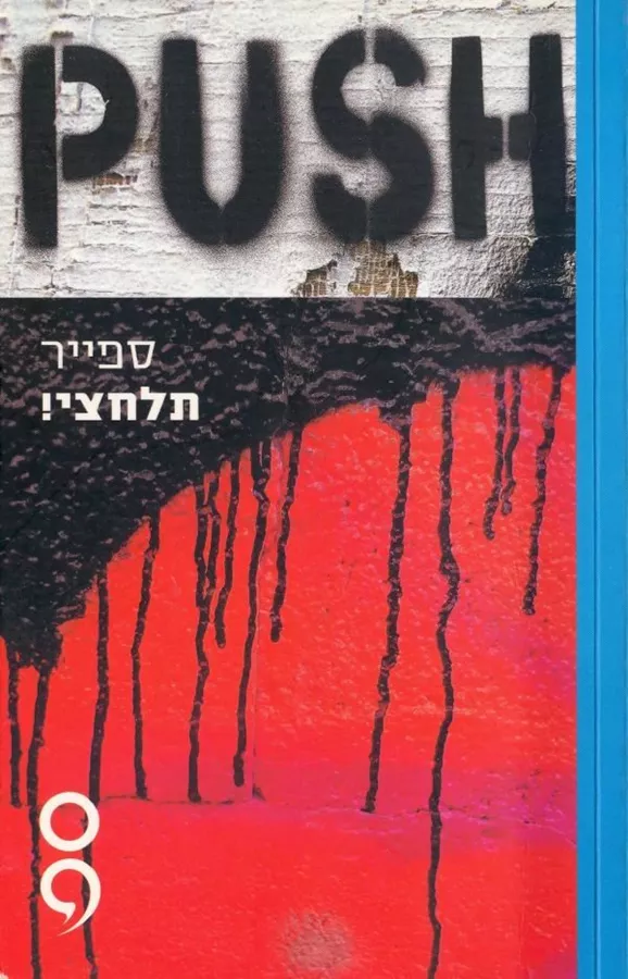 תלחצי - יד שניה