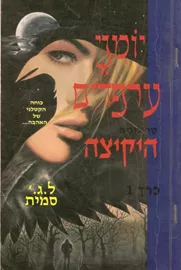 יומני הערפדים - היקיצה - יד שניה דני ספרים