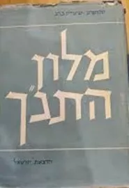 מלון התנ"ך - יד שניה דני ספרים