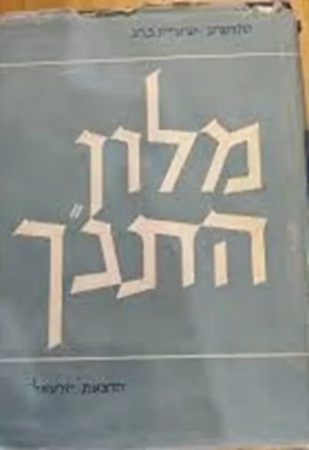 מלון התנ