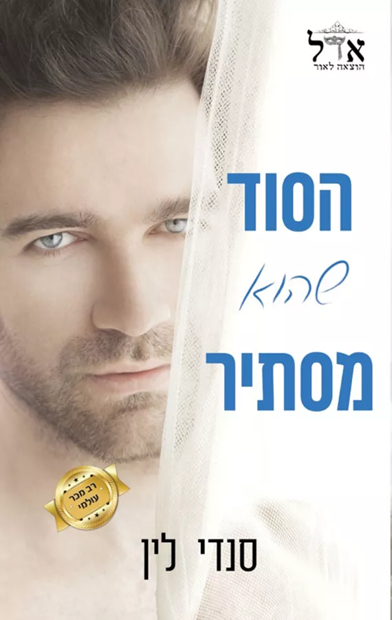 הסוד שהוא מסתיר - סנדי לין