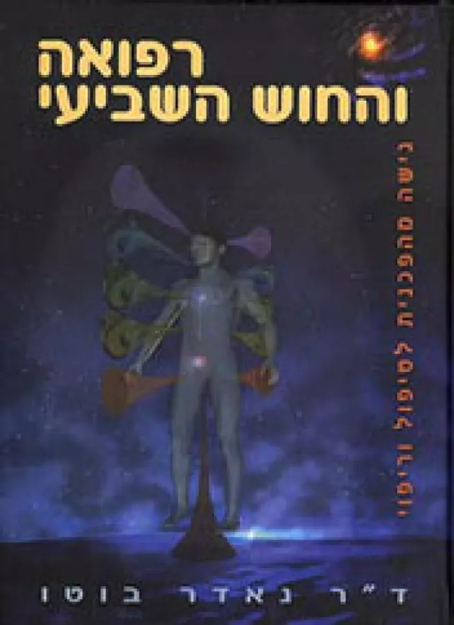 רפואה והחוש השביעי - יד שניה