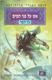 אש על פני המים - גו דבר - יד שניה דני ספרים