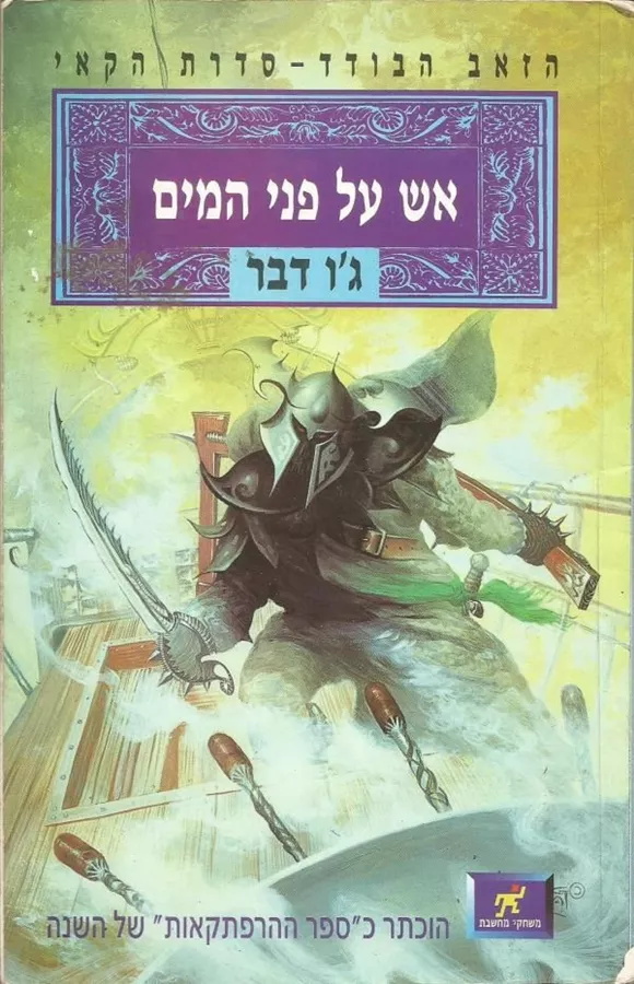 אש על פני המים - גו דבר - יד שניה