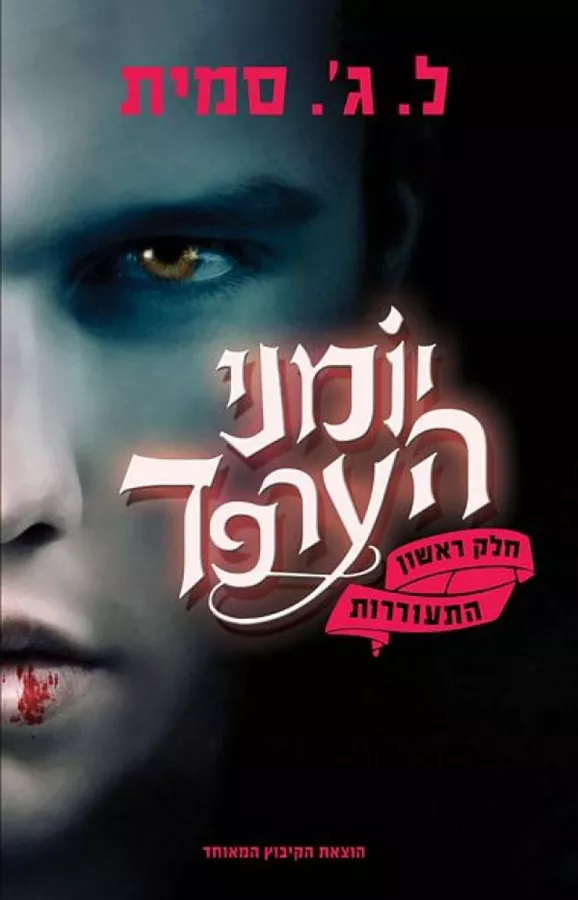 יומני הערפד 1 - התעוררות - יד שניה