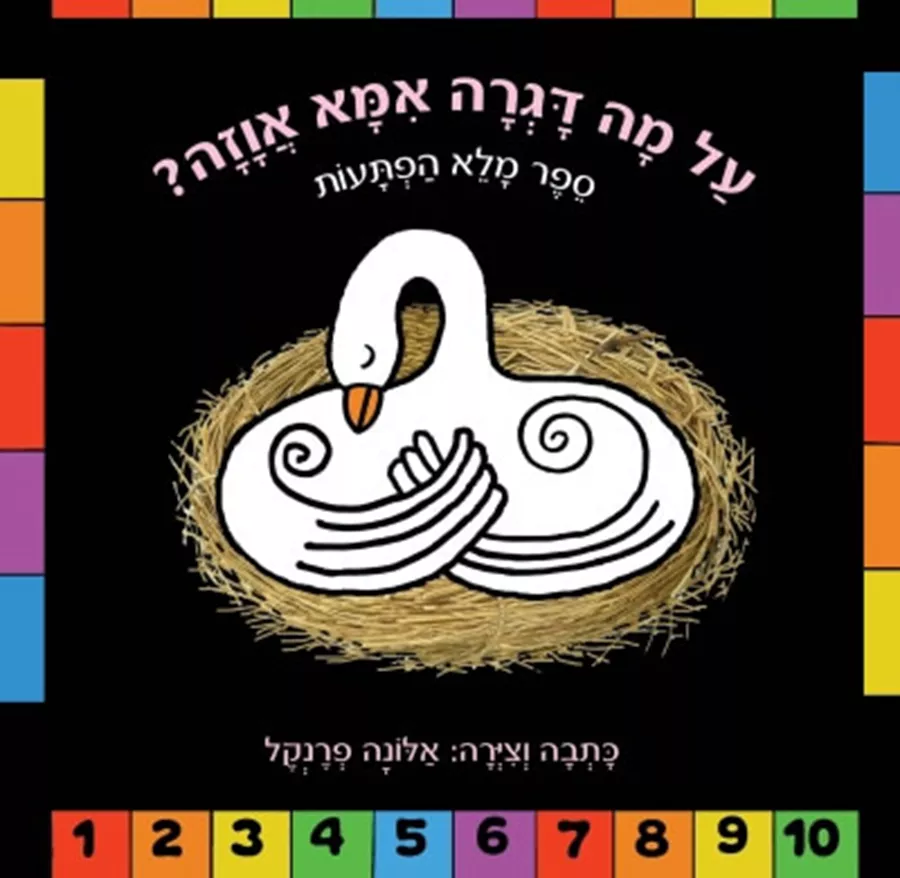 על מה דגרה אמא אווזה - אלונה פרנקל