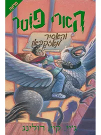 הארי פוטר והאסיר מאזקבאן (3) - יד שניה דני ספרים