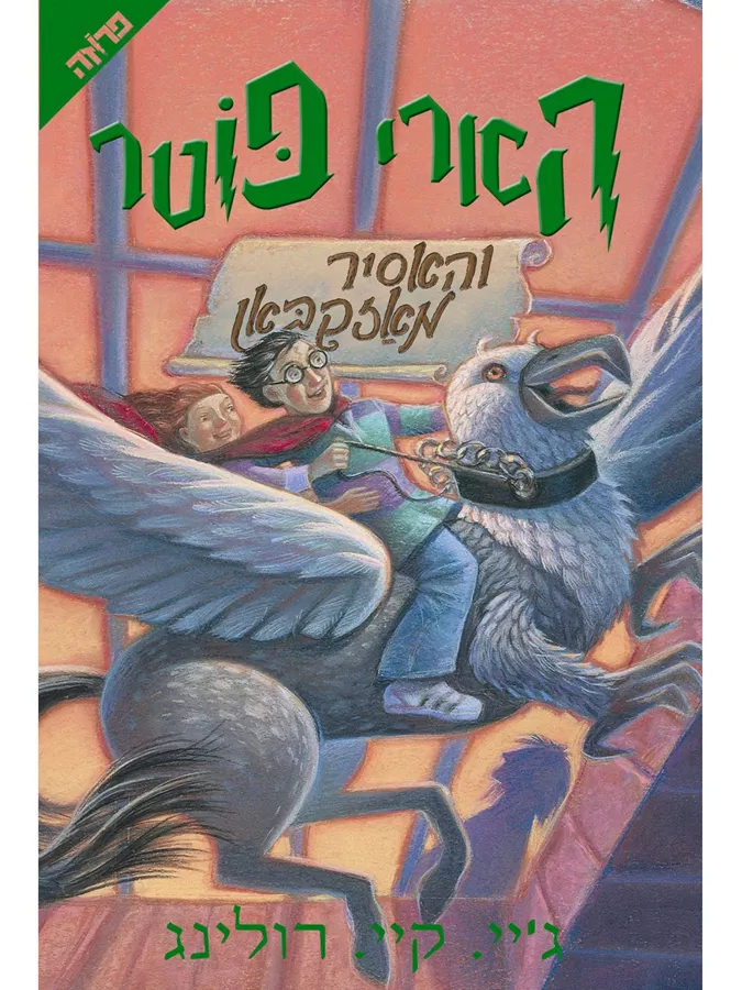 הארי פוטר והאסיר מאזקבאן (3) - יד שניה