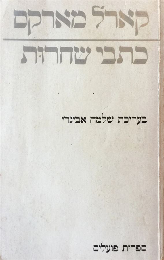 כתבי שחרות - קארל מארקס - יד שניה