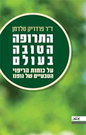 התרופה הטובה בעולם - יד שניה דני ספרים