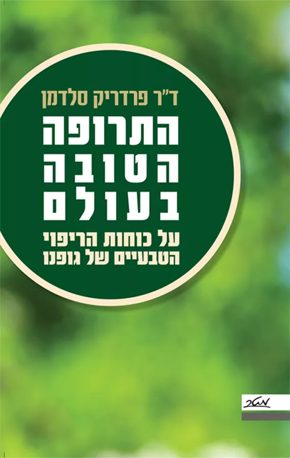 התרופה הטובה בעולם - יד שניה