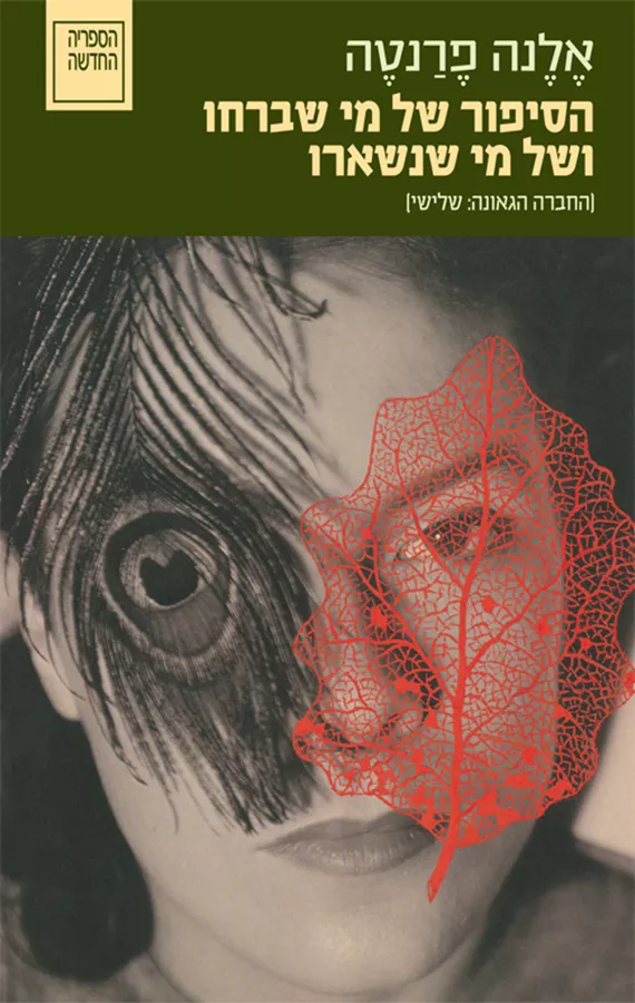 הסיפור של מי שברחו ושל מי שנשארו - הרומאנים הנפוליטניים 3 - יד שניה