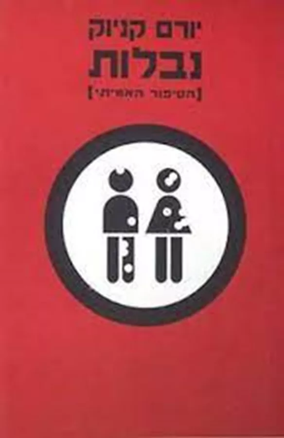 נבלות - יד שניה