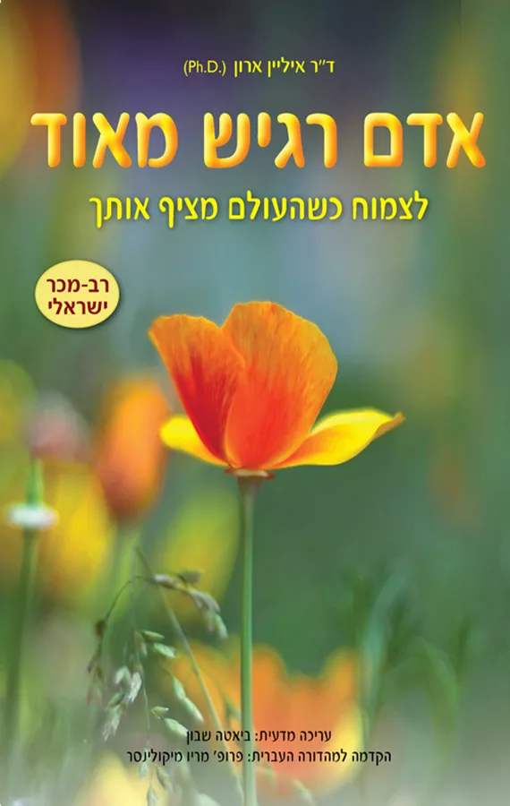 אדם רגיש מאוד - יד שניה
