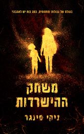 משחק ההישרדות - יד שניה דני ספרים