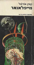 מייפלאואר - קווין אודונל - יד שניה דני ספרים