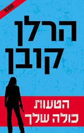 הטעות כולה שלך - יד שניה דני ספרים