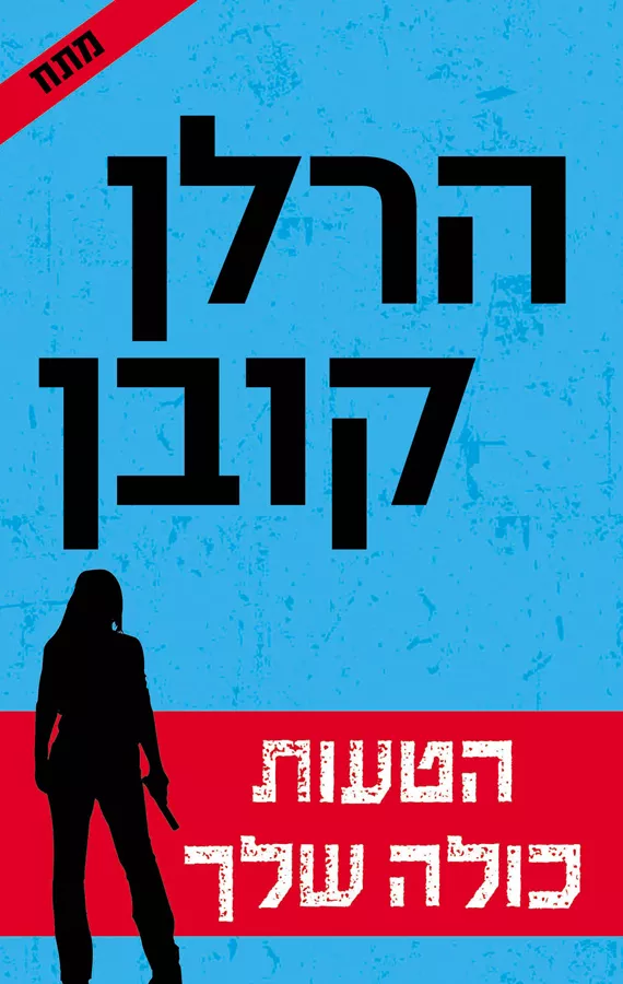 הטעות כולה שלך - יד שניה