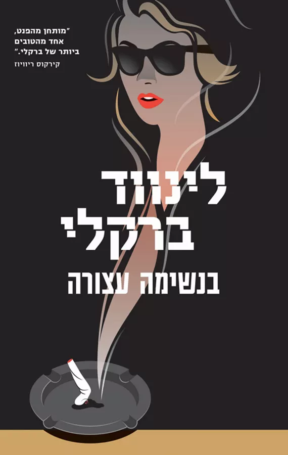 בנשימה עצורה - יד שניה