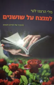 למנצח על שושנים - יד שניה דני ספרים