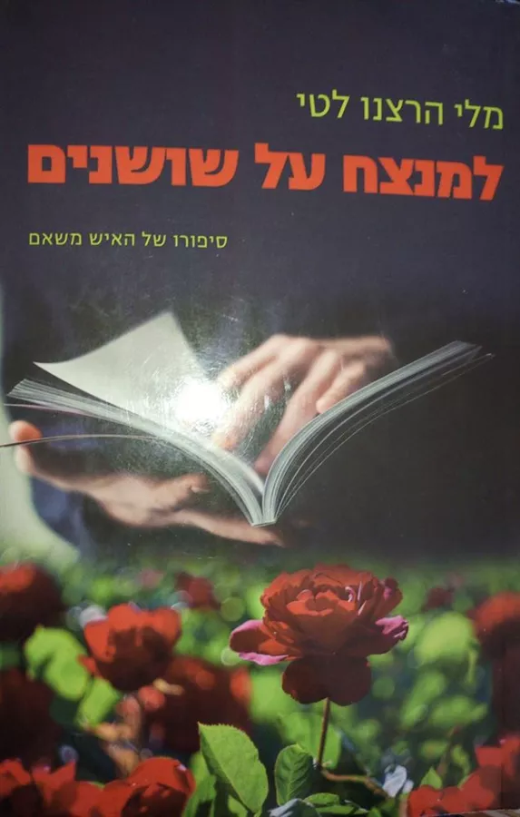 למנצח על שושנים - יד שניה