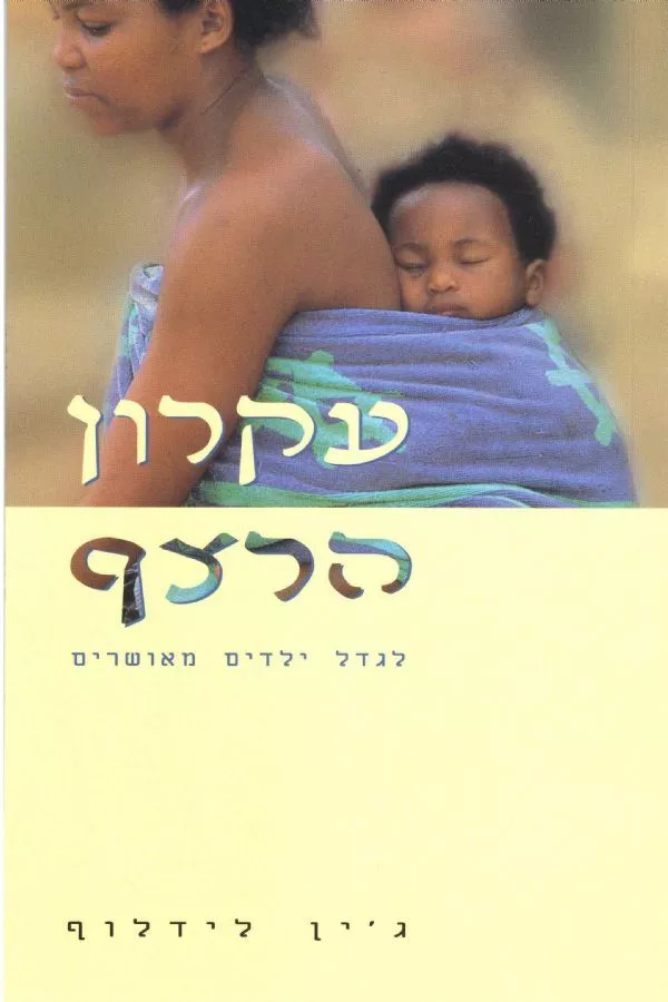 עקרון הרצף - ג'יין לידלוף