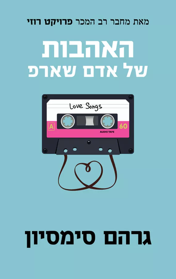 האהבות של אדם שארפ - יד שניה