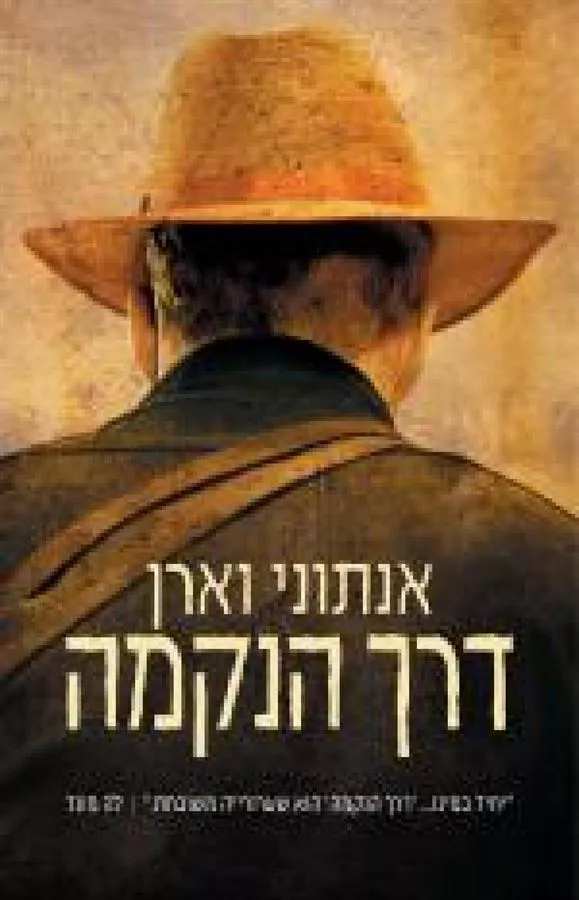 דרך הנקמה - יד שניה