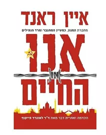 אנו החיים - איין ראנד דני ספרים