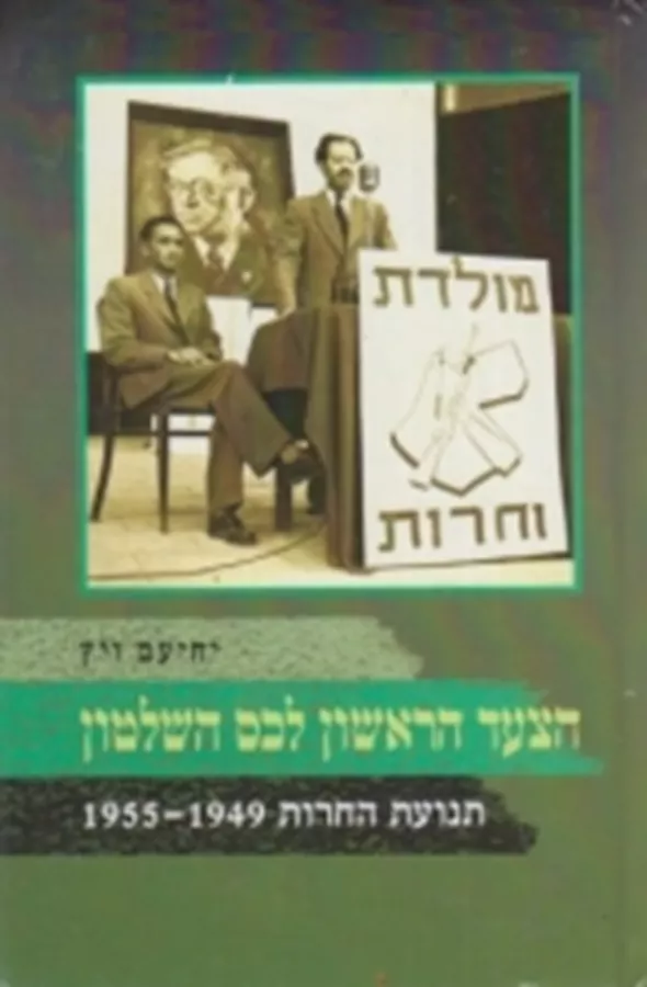 הצעד הראשון לכס השלטון - יד שניה