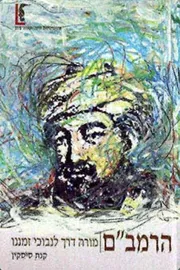 הרמב"ם - מורה דרך לנבוכי זמננו - יד שניה דני ספרים