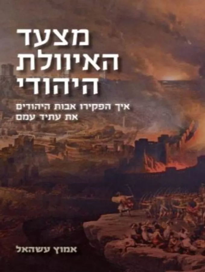 מצעד האיוולת היהודי - יד שניה