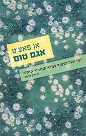 אגם טום - יד שניה דני ספרים