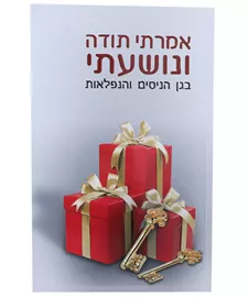 אמרתי תודה ונושעתי - יד שניה דני ספרים