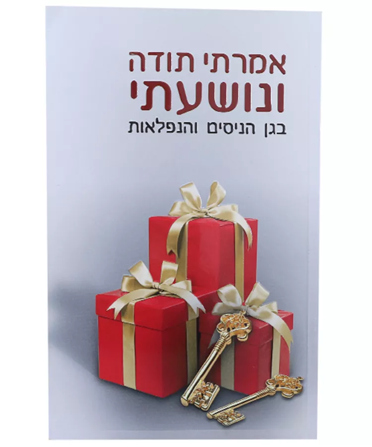אמרתי תודה ונושעתי - יד שניה