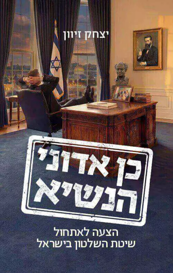 כן אדוני הנשיא - יצחק זיוון
