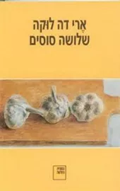 שלושה סוסים - יד שנייה דני ספרים