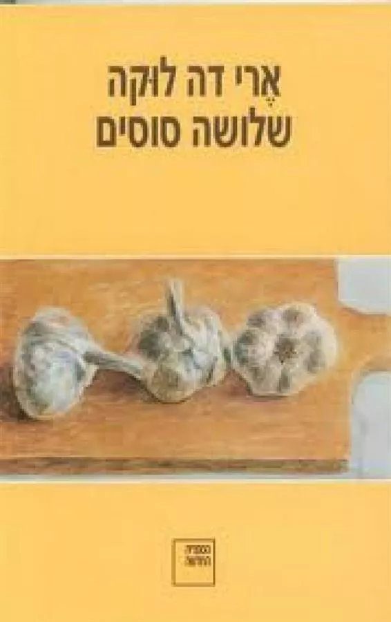 שלושה סוסים - יד שנייה