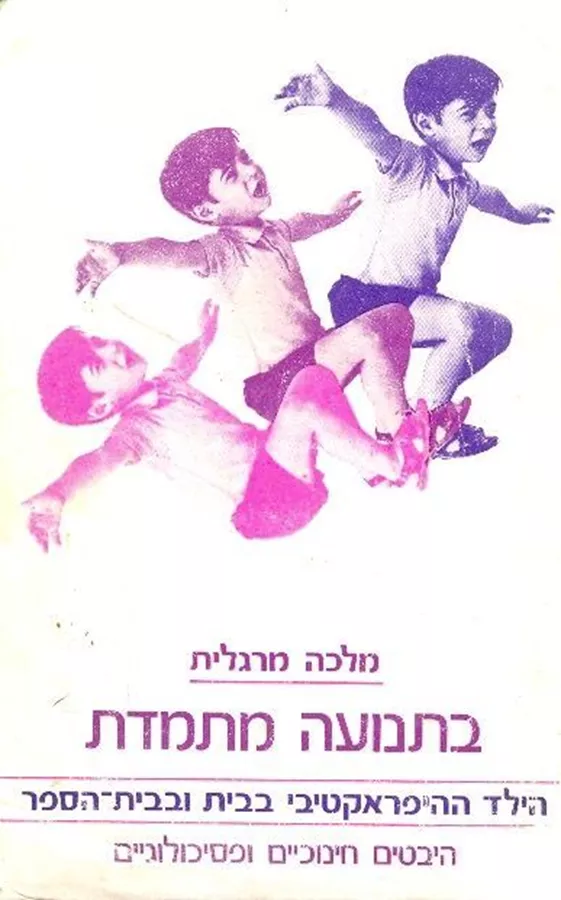 בתנועה מתמדת - יד שניה