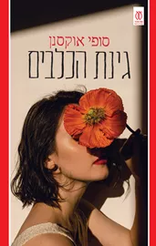 גינת הכלבים דני ספרים