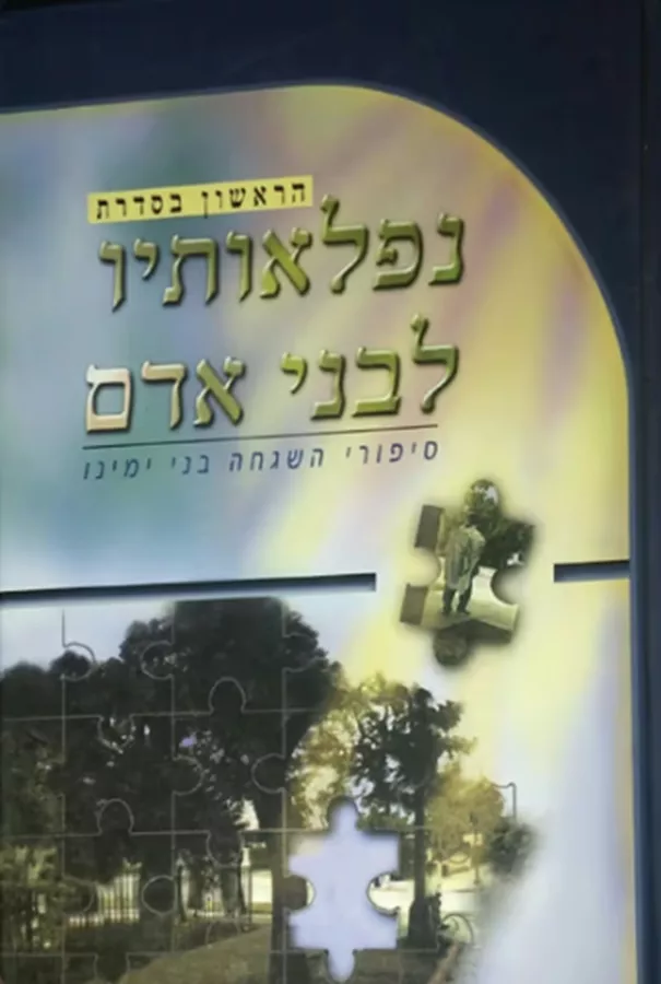 נפלאותיו לבני אדם : סיפורי השגחה בני ימינו מנפלאות הבורא בעולמו - יד שניה